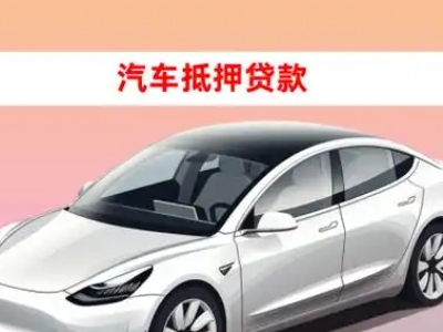 办理虎丘车辆抵押贷款需要什么条件，优势以及结清手续?